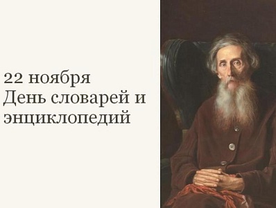 Изображение Виртуальная выставка, посвященная дню словарей и энциклопедий